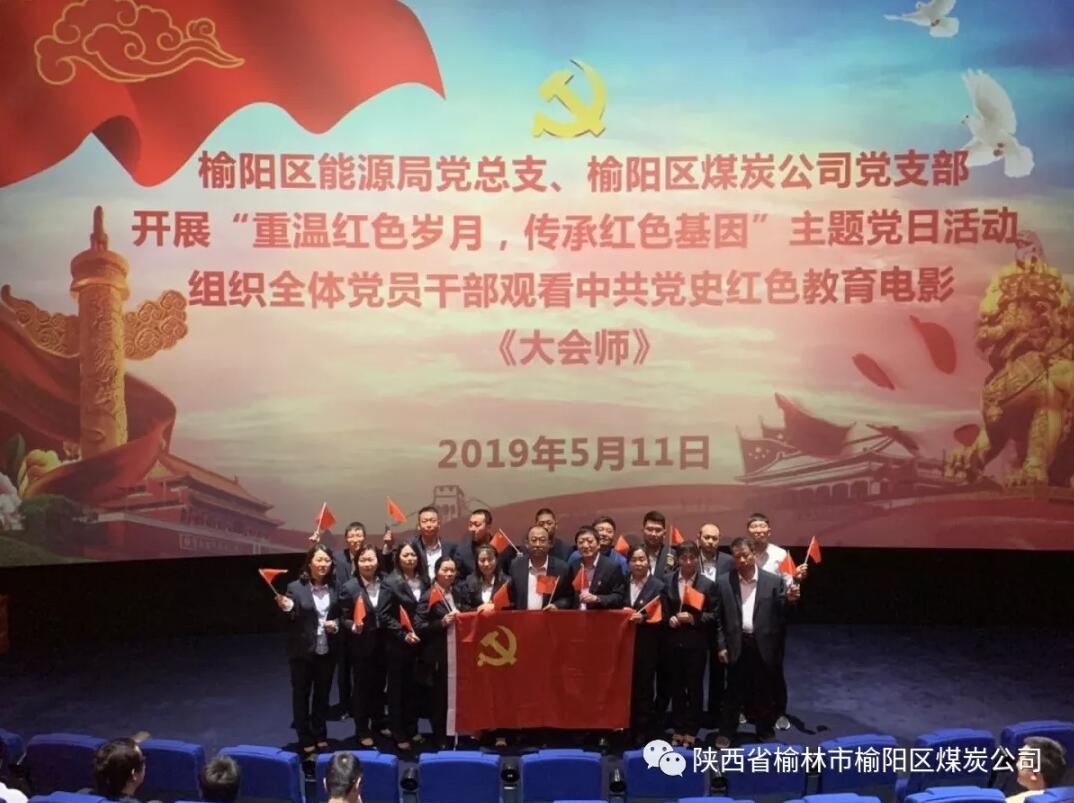 榆林市榆陽區(qū)能源局黨總支、榆陽區(qū)煤炭公司黨支部組織全體黨員干部觀看黨史教育電影《大會師》