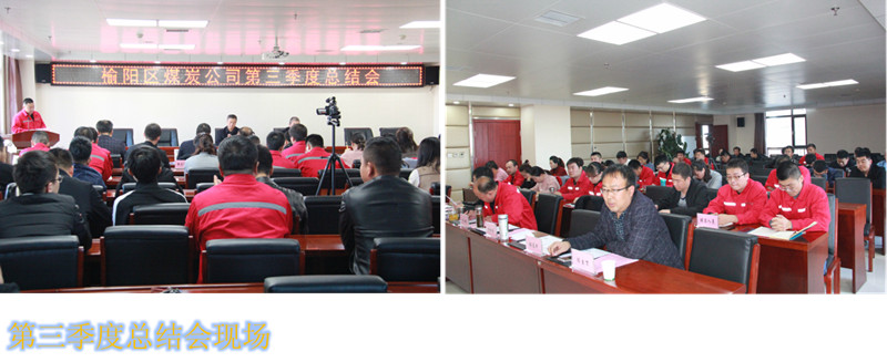 榆陽區(qū)煤炭公司召開2018年第三季度工作總結會