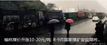 榆林煤價(jià)開漲10-20元/噸 8-9月國家煤礦安監(jiān)局將對(duì)陜西、山西、內(nèi)蒙古等產(chǎn)地煤礦開展大督查