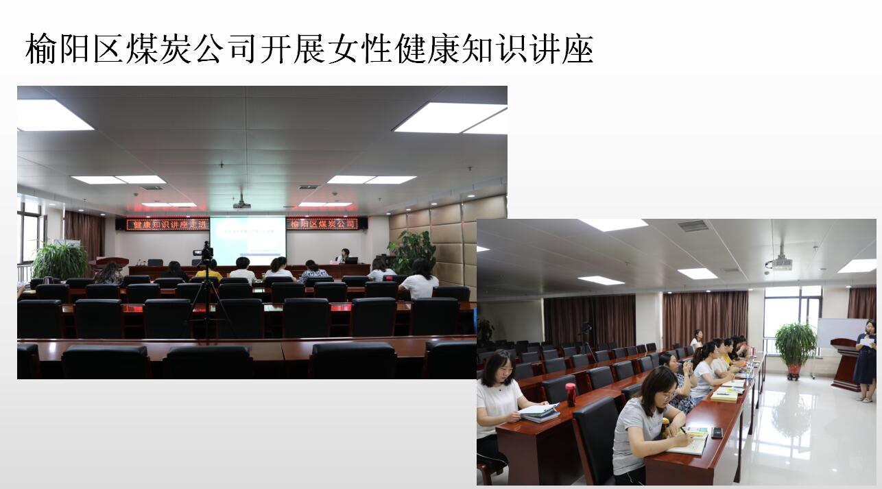 榆陽(yáng)區(qū)煤炭公司舉辦關(guān)愛(ài)女性健康知識(shí)講座