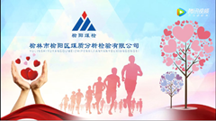 榆陽(yáng)區(qū)煤質(zhì)分析檢驗(yàn)有限公司踐行社會(huì)責(zé)任