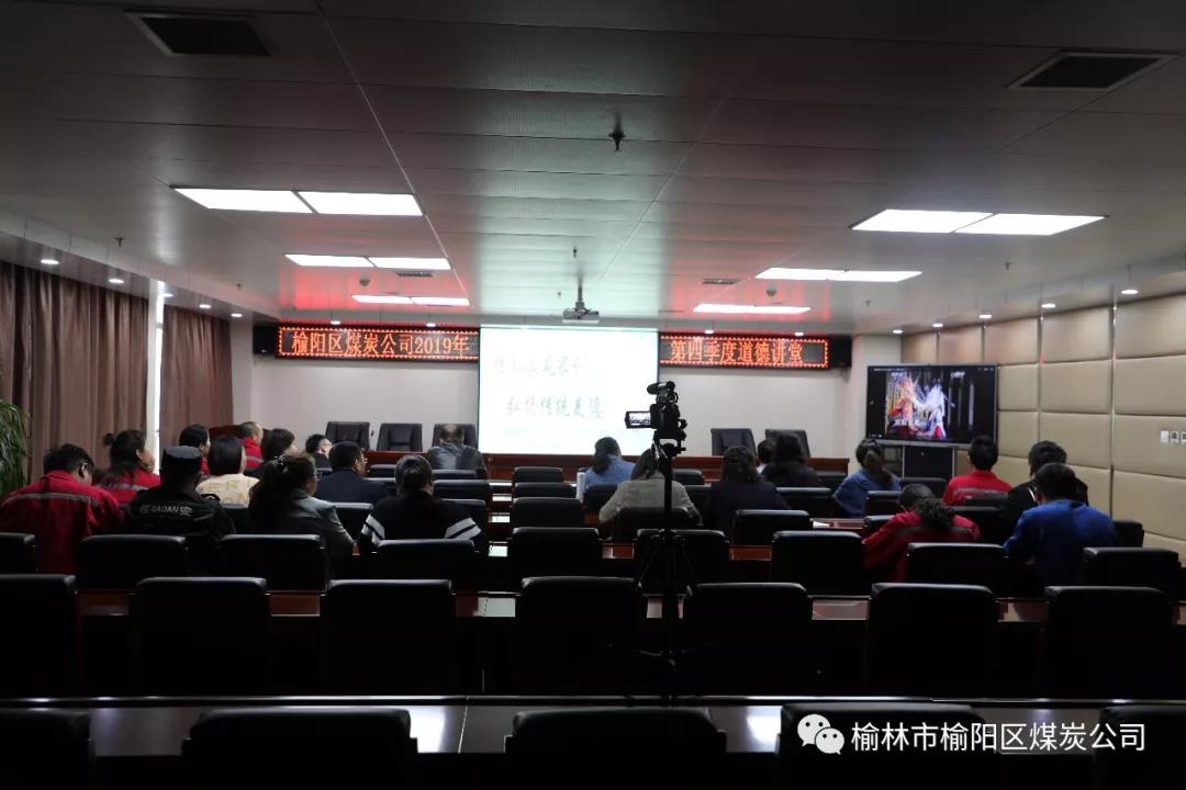 榆陽區(qū)煤炭公司2019年度第四季度道德大講堂 《傳承好家訓(xùn)，建設(shè)好家風(fēng)》