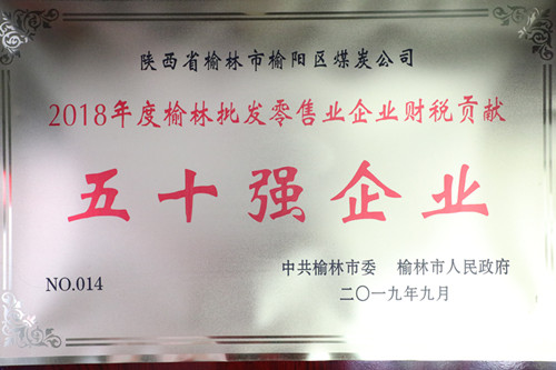 2018年度榆林批發(fā)零售業(yè)企業(yè)財稅貢獻50強企業(yè)