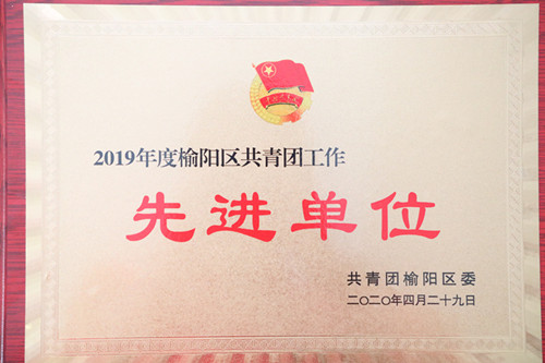2019年度榆陽區(qū)共青團工作先進單位