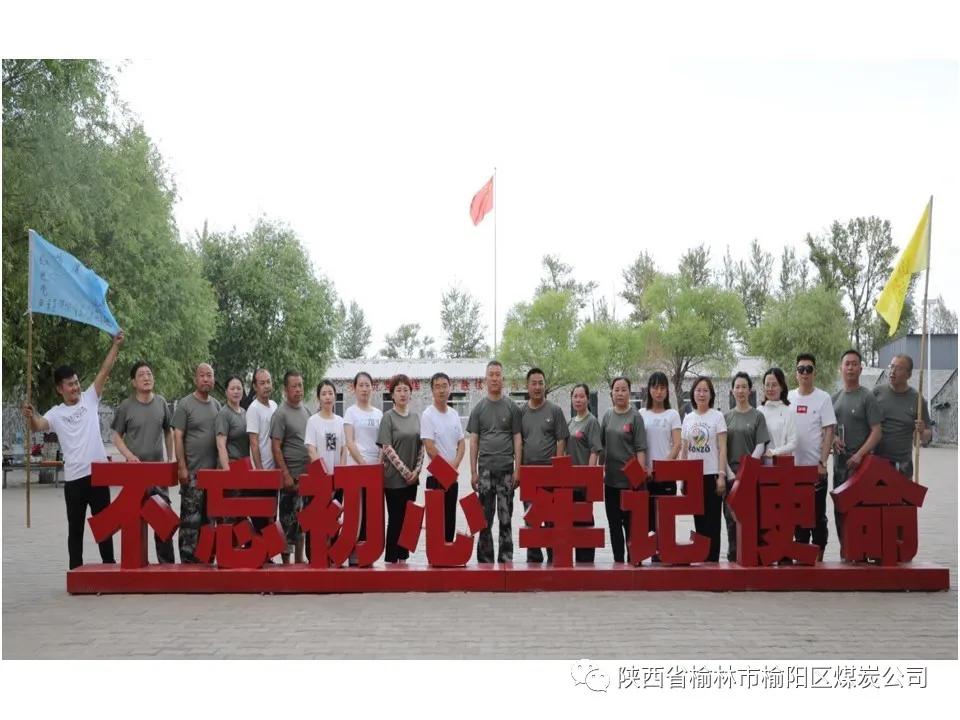 榆陽區(qū)煤炭公司黨支部開展“迎七一” 戶外拓展暨主題黨日活動(dòng)