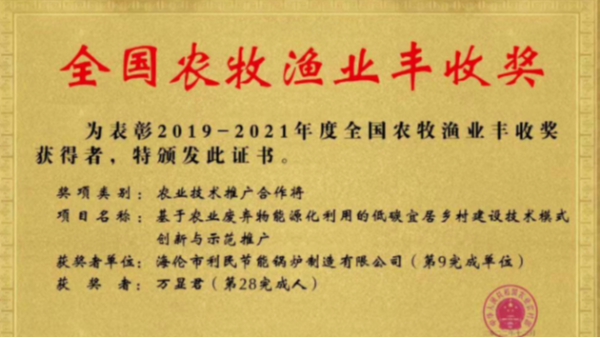 喜報！海倫利民鍋爐榮獲農業(yè)農村部全國農牧漁業(yè)豐收獎一等獎